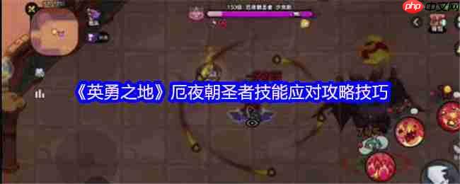 暗夜灾厄终结指南!英勇之地厄夜朝圣者全面讨伐手册