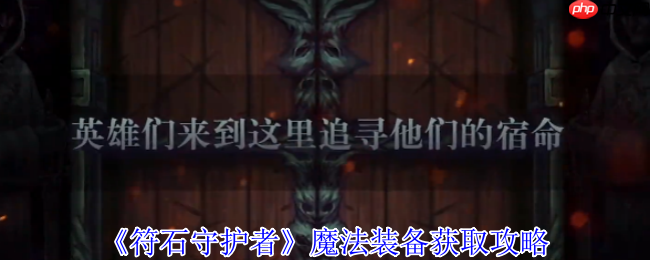 符石守护者魔法装备终极掉落指南 高效刷装技巧全解析