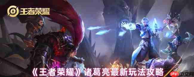 王者荣耀诸葛亮全维度实战指南：掌控战场的时间魔术师