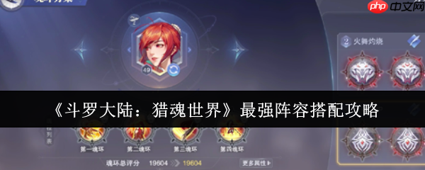 斗罗大陆猎魂世界阵容搭配终极指南:点燃战火,追击制胜!