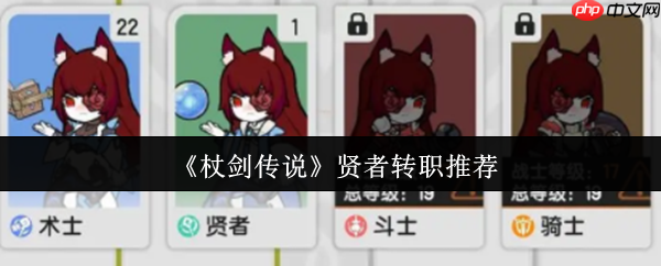 杖剑传说贤者转职流派深度解析:从辅助核心到战场掌控者