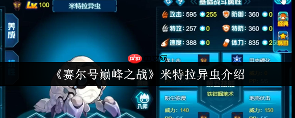 赛尔号米特拉异虫终极指南：高速虫系杀手的巅峰配装