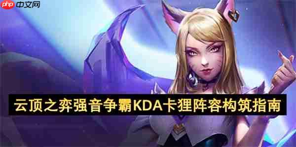 云顶之弈 S10 强音争霸 KDA 卡狸阵容全面教学