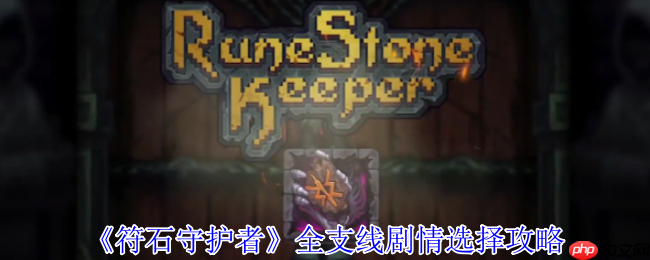 符石守护者全支线终极指南：隐藏结局解锁与职业Build全解析