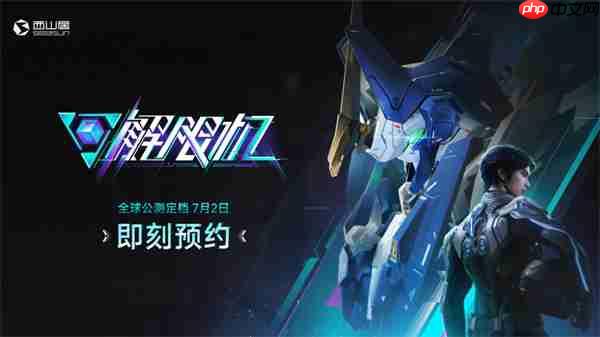 国产科幻机甲游戏《解限机》宣布7月2日正式开启公测