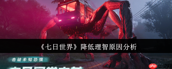 七日世界理智值狂掉怎么办?新手必看生存指南