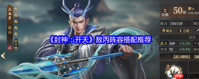 封神开天敖丙最强阵容搭配攻略 神仙盾组合实战解析