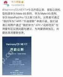 HarmonyOS NEXT公测机型和时间是什么_HarmonyOS NEXT最新公测机型及时间介绍