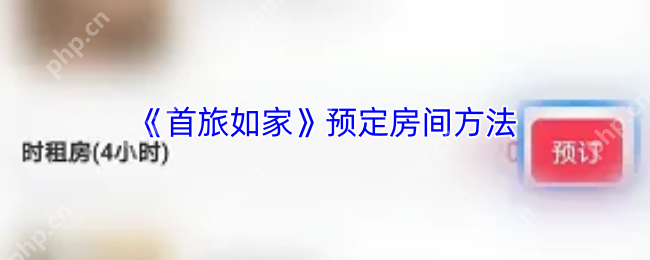 智能差旅时代必备！首旅如家APP高效订房分步指南