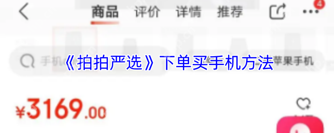 拍拍严选隐藏购机神技曝光 量子级验机攻略全解析