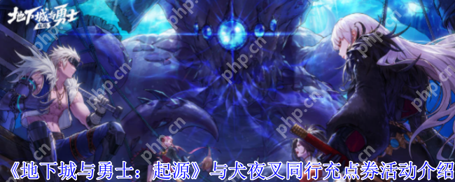 地下城与勇士犬夜叉联动充值活动全解析 四重福利阶梯攻略