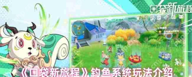 口袋新旅程钓鱼攻略:起源之地渔场探索与高阶技巧全解析