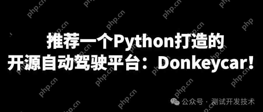推荐一个python打造的开源自动驾驶平台：donkeycar！