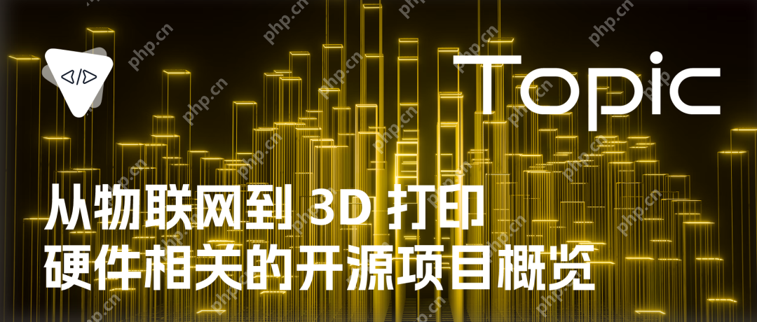 从物联网到 3D 打印：硬件相关的开源项目概览 | 开源专题 No.52