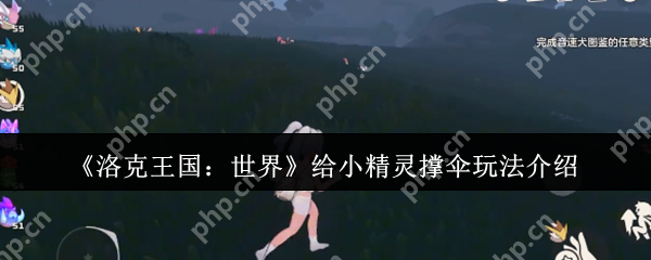 洛克王国雨天小精灵撑伞攻略 四叶草互动技巧全解