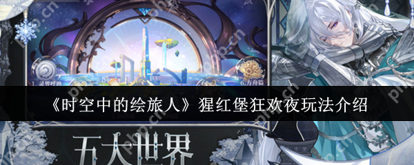 时空中的绘旅人猩红堡狂欢夜全攻略:限时剧情+高爆率卡池解析