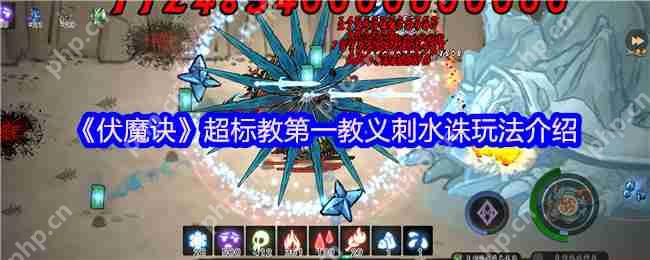 伏魔诀刺水诛天花板攻略!无极宗御海骨流派一键毕业指南