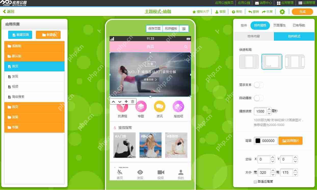瑜伽APP开发:应用公园现成瑜伽健身类APP模板直接套用