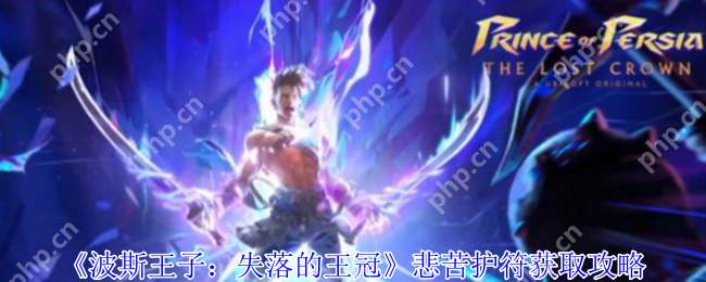 波斯王子失落的王冠悲苦护符逃课指南:无伤暴揍巨蟹BOSS技巧