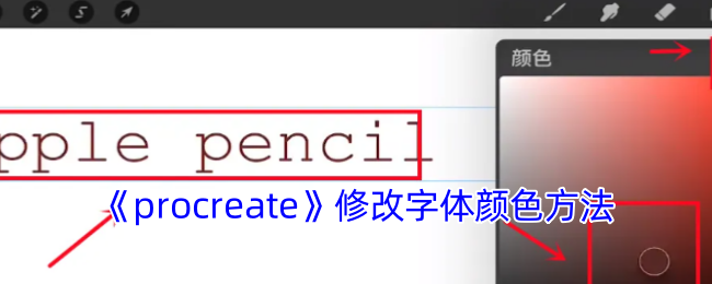 Procreate字体颜色修改全攻略：从基础调色到高级渐变技巧