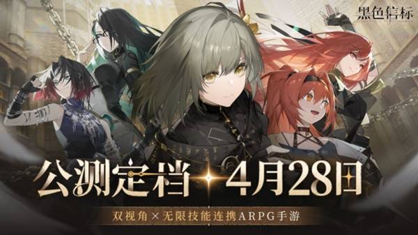 《黑色信标》官宣定档!4月28日双视角×无限连携ARPG手游正式上线