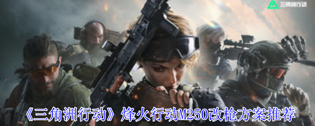 三角洲行动M250机枪改装全攻略 满配战神与高性价比方案任选