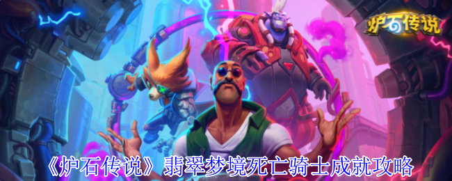 炉石传说翡翠梦境死亡骑士速刷指南:灌注新卡助你秒拿成就