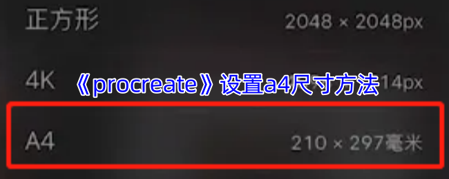 Procreate设置A4画布终极指南 三步解锁专业创作尺寸