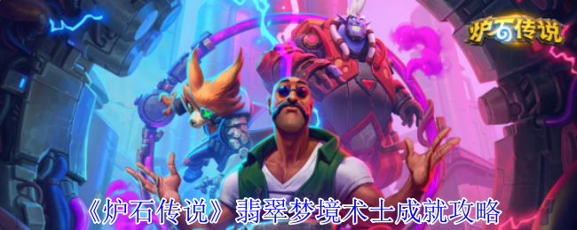 炉石传说翡翠梦境术士成就速通秘籍!8步轻松拿卡背