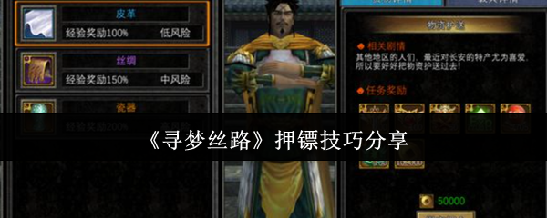 寻梦丝路押镖全攻略:零失败技巧速成手册