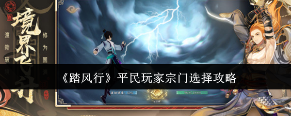 踏风行零氪宗门职业选择指南 武宗法宗全面对比分析