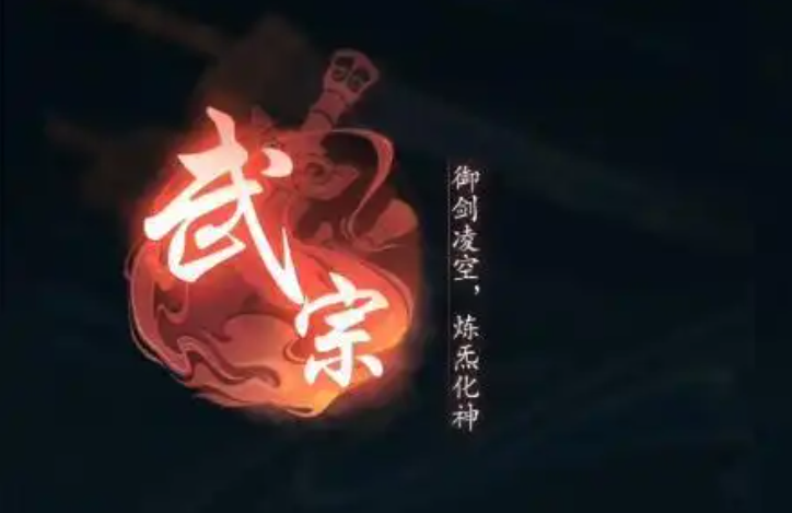 踏风行零氪宗门职业选择指南 武宗法宗全面对比分析