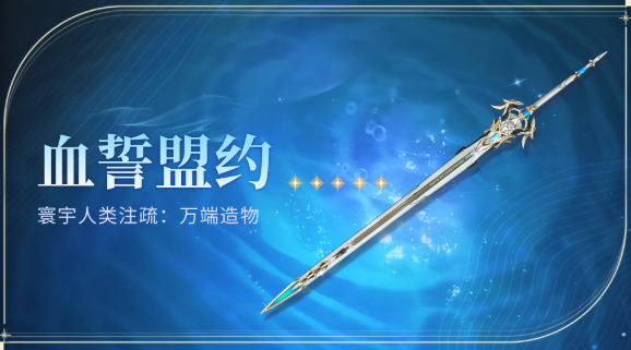 鸣潮血誓盟约白嫖攻略!风主专武零氪毕业指南