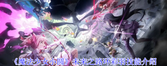 魔法少女小圆环彩羽光爆流指南 暴击破盾战术核心解析