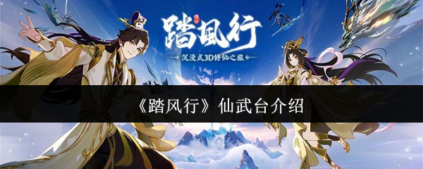 踏风行仙武台冲分全攻略:新手必看段位晋升秘籍