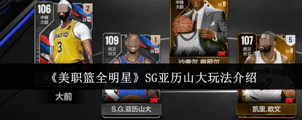 NBA全明星SG亚历山大天花板攻略:禁区魔术师+三分杀神双形态教学