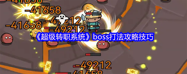 超级转职系统全BOSS逃课指南:站撸流+卡位神技教学