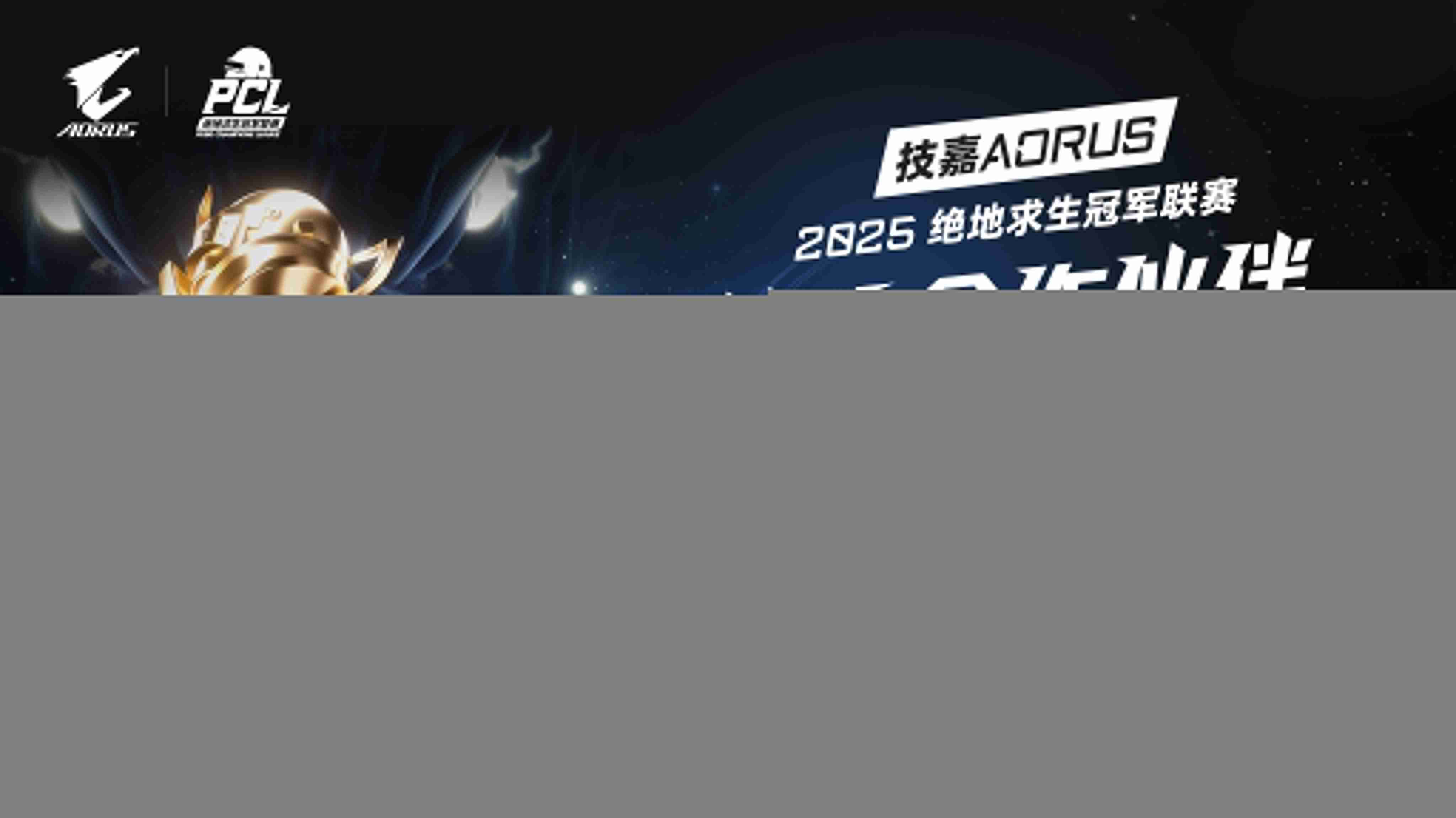 技嘉AORUS电竞主机联名PCL：助力畅快吃鸡体验！