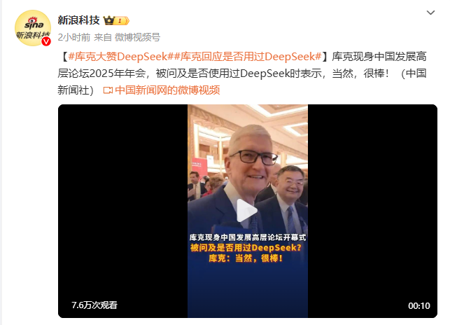 库克大赞DeepSeek!使用过 并且非常看好DeepSeek