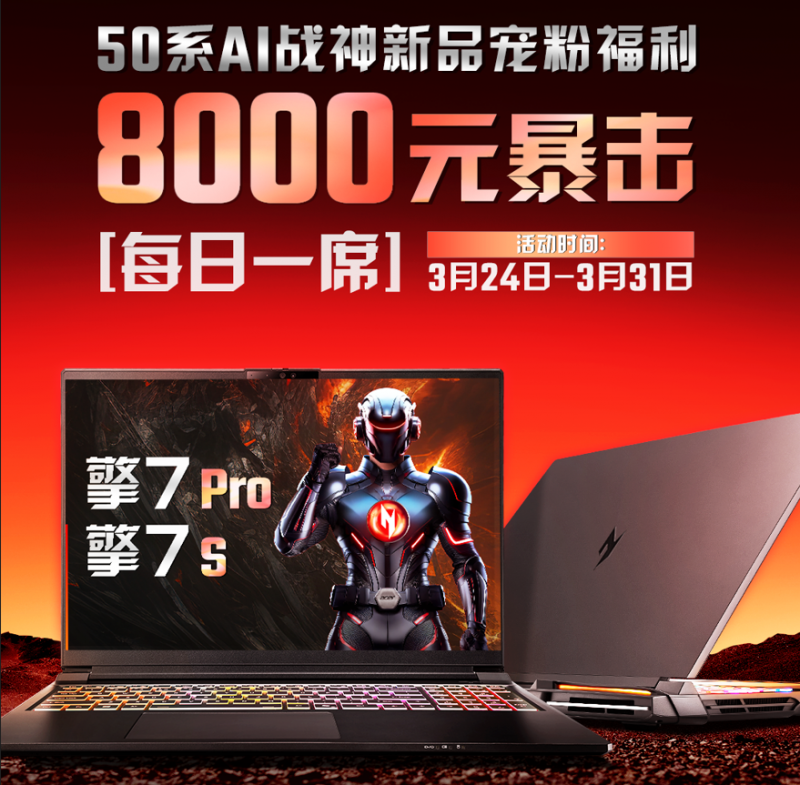 8000元直接抵扣!上车50系AI战神暗影骑士·擎7的绝佳机会来了!