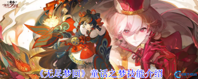 无尽梦回童话之梦技能全解析:萌兔骑士与星光协奏超全指南