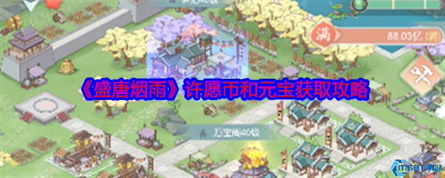 盛唐烟雨零氪党必看!许愿币元宝高效获取全指南