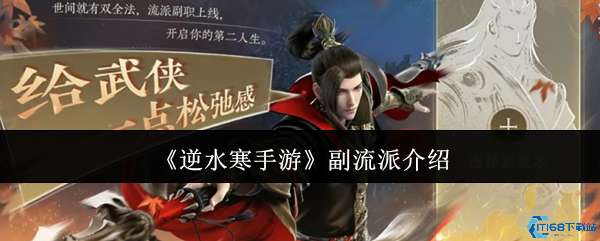 逆水寒手游副流派全攻略:双流派自由切换玩法详解