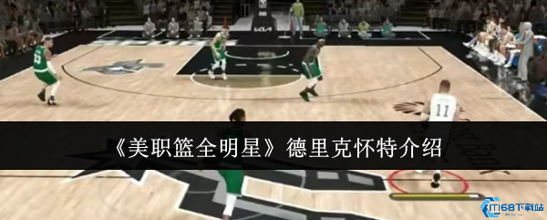 NBA全明星德里克怀特深度解析 防守尖兵+性价比之王实战攻略