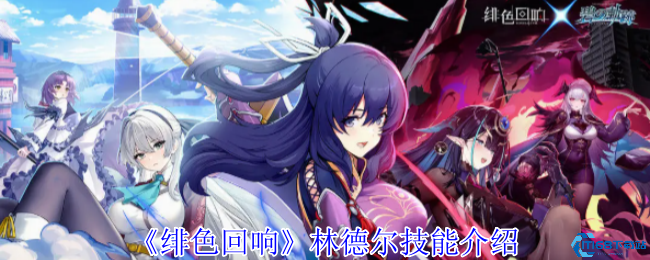 绯色回响林德尔技能解析 UR角色强度与阵容搭配指南