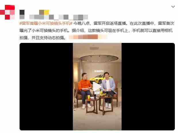 雷军首曝小米可换镜头手机:磁吸式相机级镜头引关注