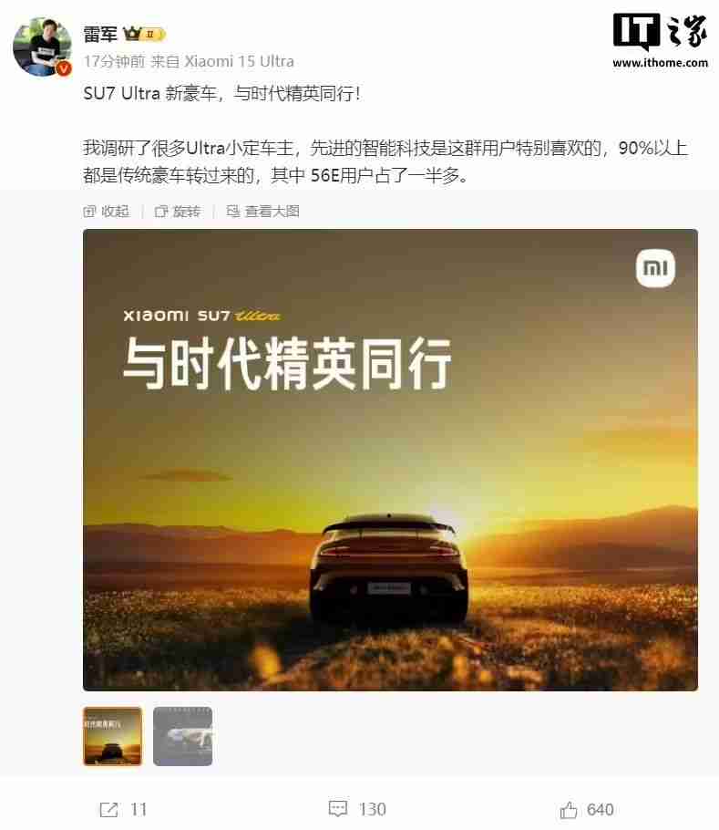 雷军：小米SU7 U小定车主90%都是传统豪车转过来的