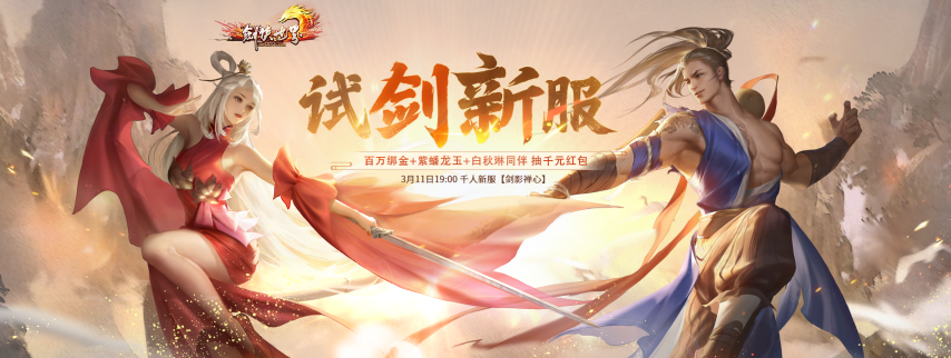 《剑侠世界端游》预约开年新服 领百万绑金、抽周大福金钞!
