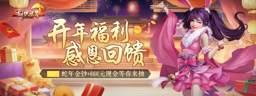 《剑侠世界端游》预约开年新服 领百万绑金、抽周大福金钞!