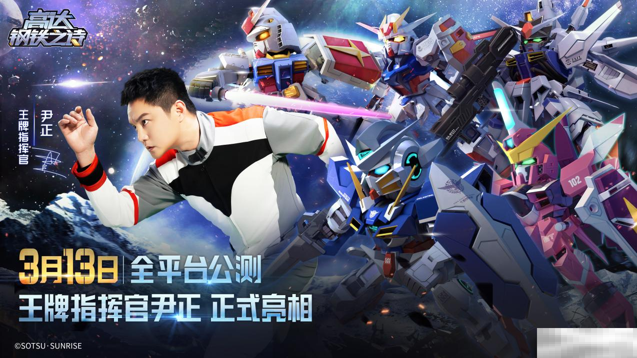 王牌指挥官出击!尹正代言《高达钢铁之诗》宣传预告片抢先看!